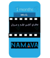 اشتراک تلویزیون اینترنتی نماوا  یک ماهه